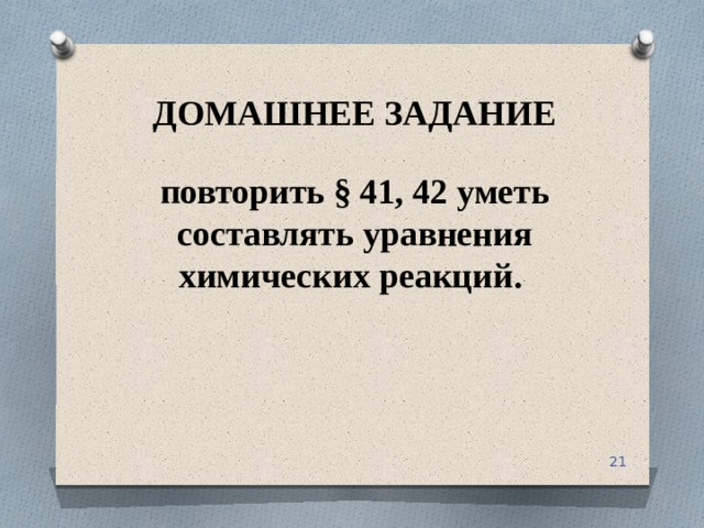 ДОМАШНЕЕ ЗАДАНИЕ повторить § 41, 42 уметь составлять уравнения химических реакций.