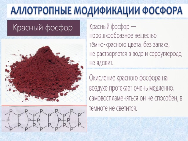 Реакция фосфора с бромом. Цвет красного фосфора. Фосфор красный технический. Красный фосфор и вода. Красный фосфор порошок.