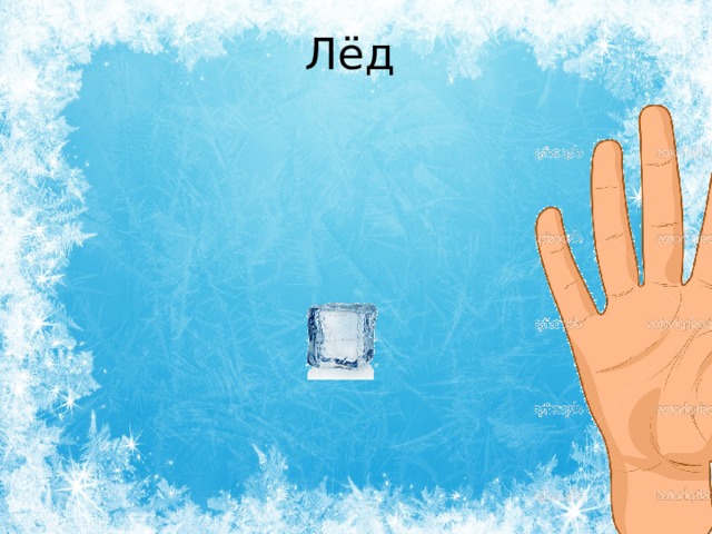 Лёд