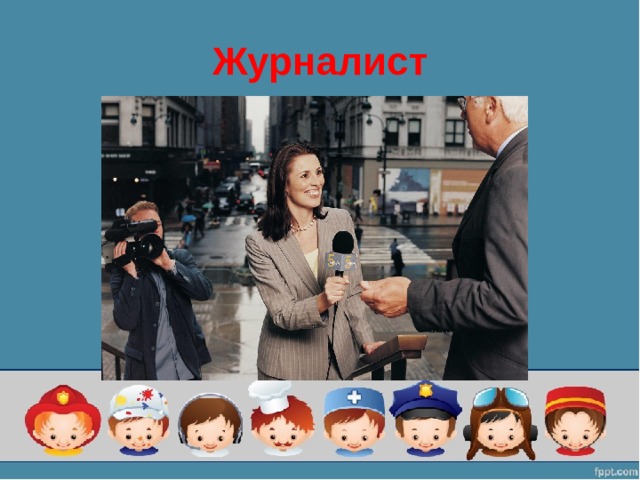 Журналист