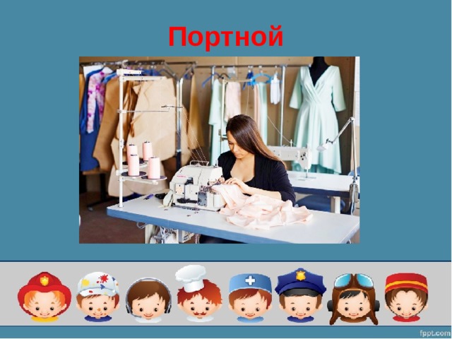 Портной