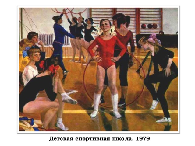 Детская спортивная школа. 1979
