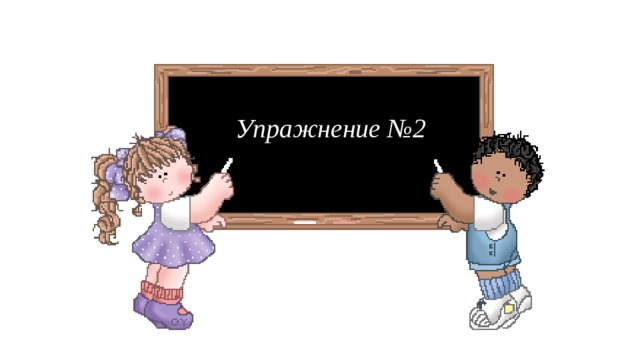 Упражнение №2