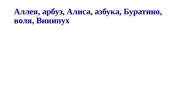 Аллея, арбуз, Алиса, азбука, Буратино, воля, Винипух