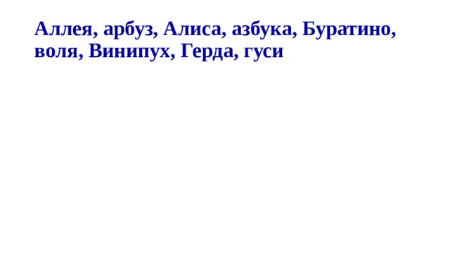 Аллея, арбуз, Алиса, азбука, Буратино, воля, Винипух, Герда, гуси