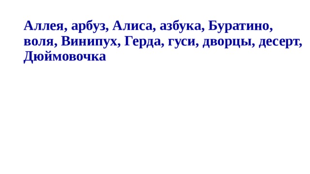 Аллея, арбуз, Алиса, азбука, Буратино, воля, Винипух, Герда, гуси, дворцы, десерт, Дюймовочка