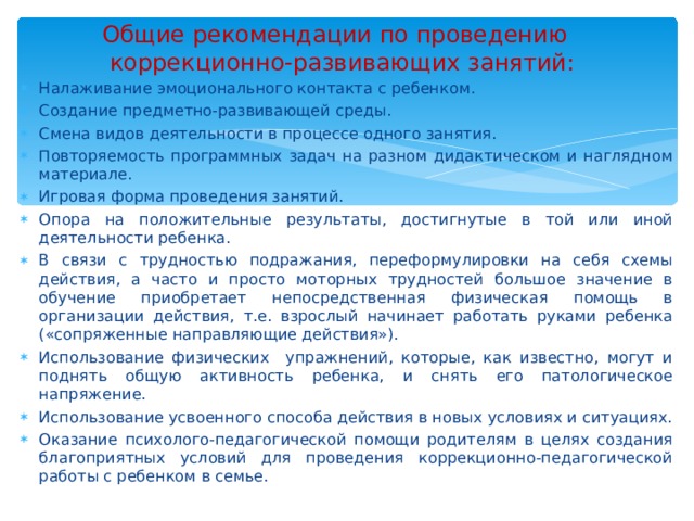 Общие рекомендации по проведению  коррекционно-развивающих занятий: