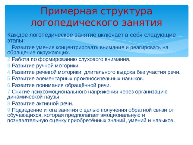 Примерная структура логопедического занятия Каждое логопедическое занятие включает в себя следующие этапы: