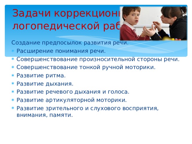 Задачи коррекционно-  логопедической работы : Создание предпосылок развития речи.