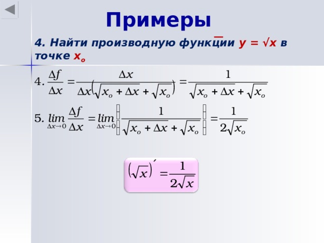 Примеры 4. Найти производную функции y = √x в точке х o