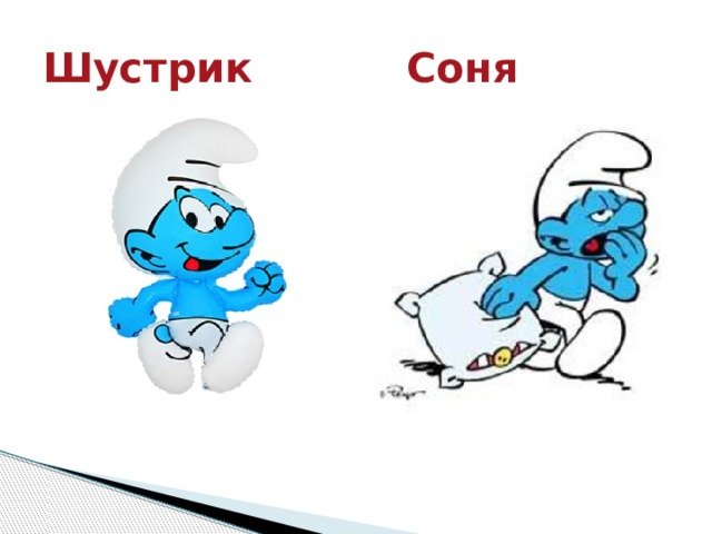 Шустрик Соня