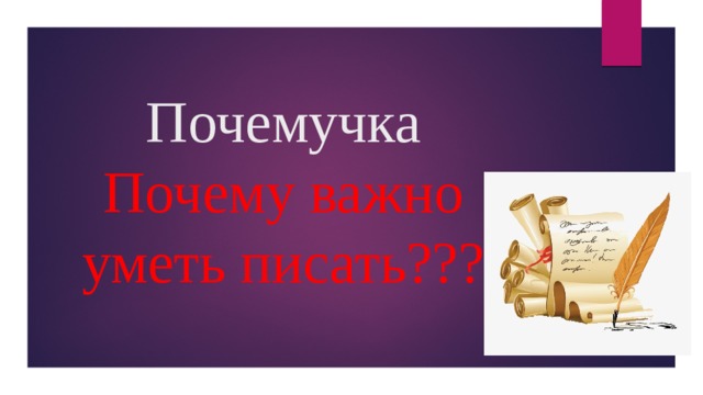 Почемучка  Почему важно уметь писать???