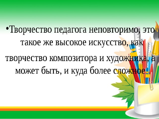 Творческий подход преподавателя-важнейший фактор, влияющий на творческое развитие учащихся.