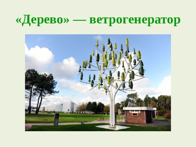 «Дерево» — ветрогенератор