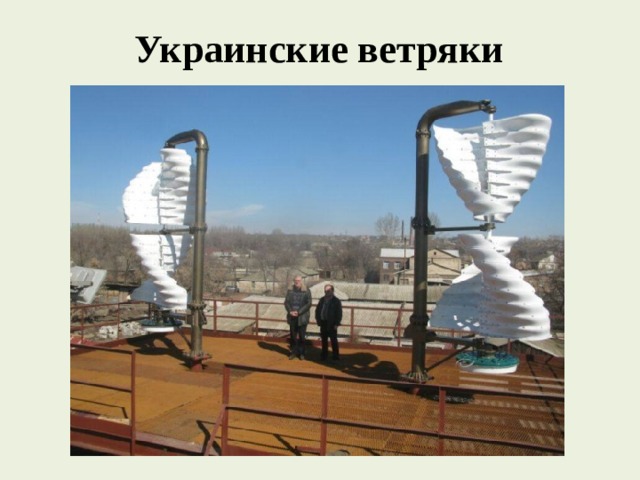 Украинские ветряки