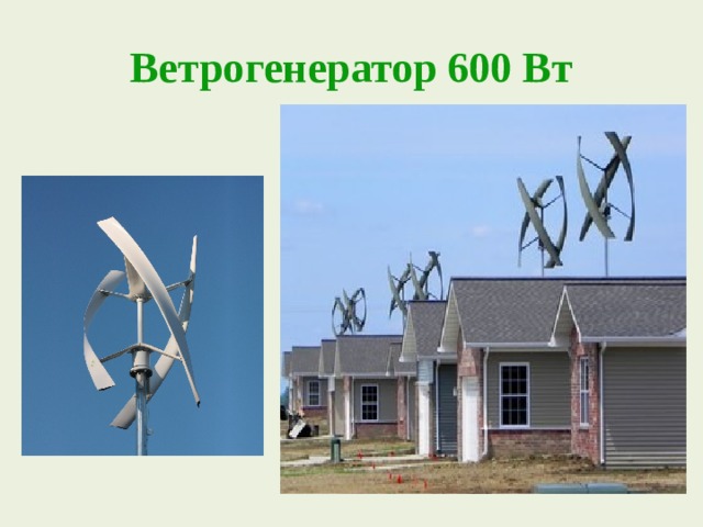Ветрогенератор 600 Вт