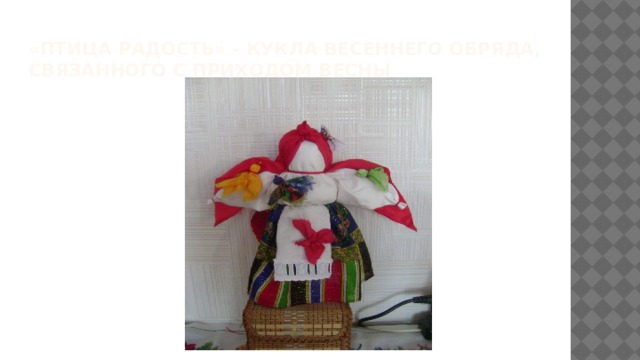 «Птица Радость» - кукла весеннего обряда, связанного с приходом весны