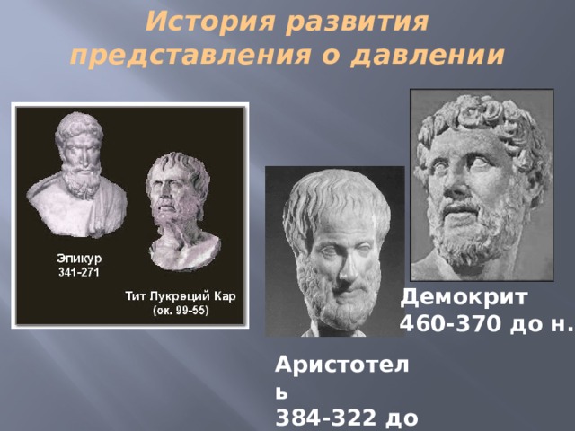История развития представления о давлении   Демокрит 460-370 до н.э. Аристотель 384-322 до н.э.