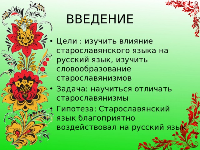 ВВЕДЕНИЕ