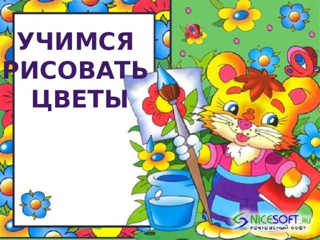 Учимся рисовать цветы