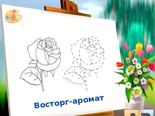 Восторг-аромат