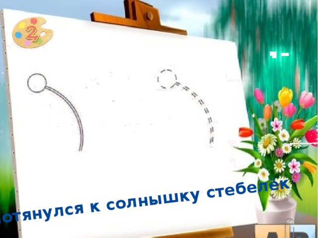 Потянулся к солнышку стебелёк