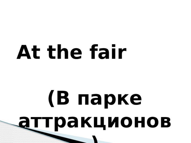 At the fair (В парке аттракционов)
