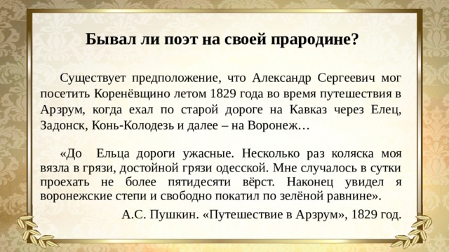 Роды пушкин. Путешествие в Арзрум Пушкин краткое содержание. Арзрум Пушкин где это. Путешествие в Арзрум Пушкин краткое содержание по главам. Сообщение на тему путешествие а с Пушкина 1829 года.