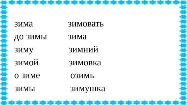 зима зимовать до зимы зима зиму зимний зимой зимовка о зиме озимь зимы зимушка