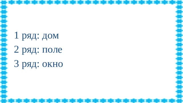 1 ряд: дом 2 ряд: поле 3 ряд: окно