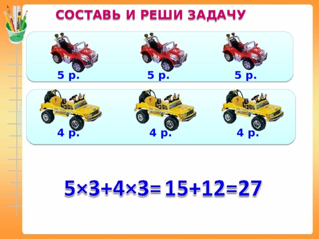 СОСТАВЬ И РЕШИ ЗАДАЧУ 5 р. 5 р. 5 р. 4 р. 4 р. 4 р.