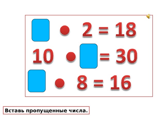 Вставь пропущенные числа.