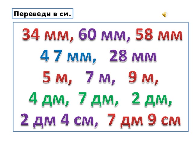 Переведи в см.