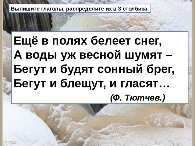 Еще в полях белеет снег а воды уж весной шумят схема предложения