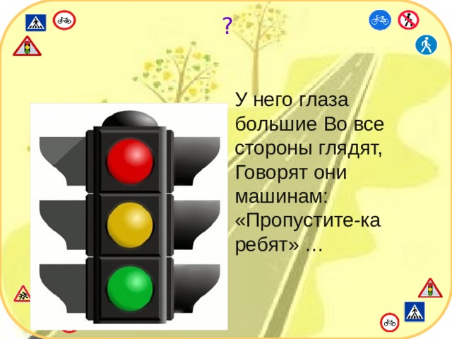 ? У него глаза большие Во все стороны глядят, Говорят они машинам: «Пропустите-ка ребят» …