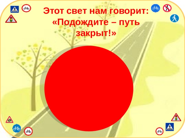 Этот свет нам говорит: «Подождите – путь закрыт!»