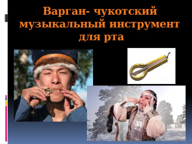Варган- чукотский музыкальный инструмент  для рта