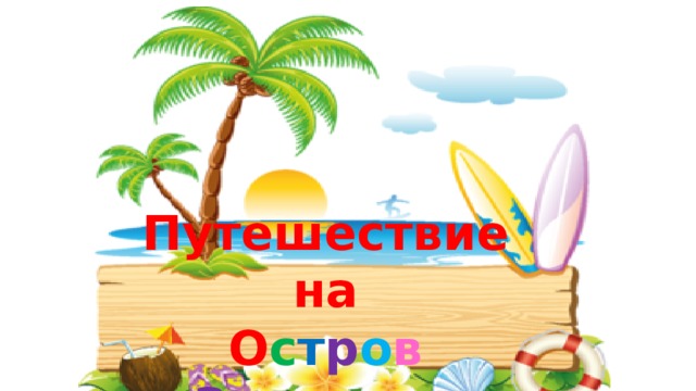 Путешествие на О с т р о в  З д о р о в ь я