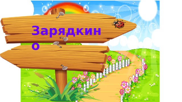 Зарядкино