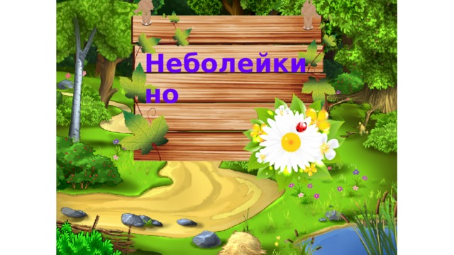 Неболейкино