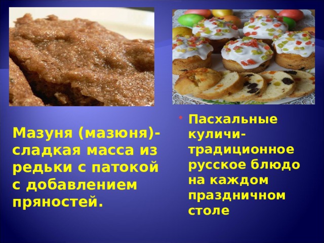 Пасхальные куличи- традиционное русское блюдо на каждом праздничном столе