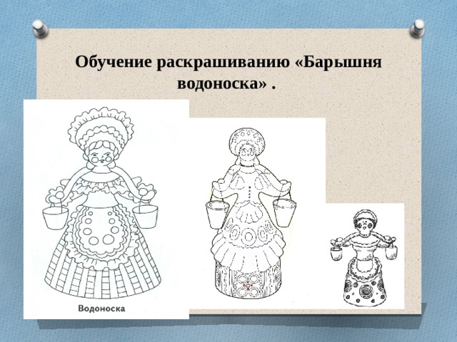 Обучение раскрашиванию «Барышня водоноска» .