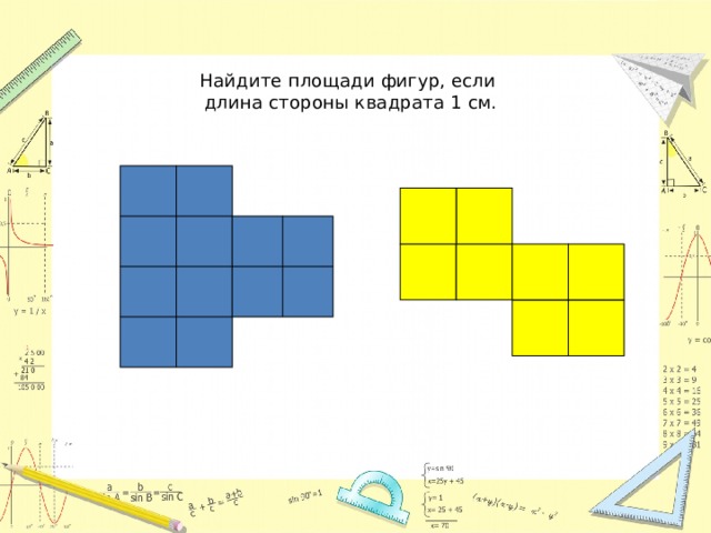 Найдите площади фигур, если  длина стороны квадрата 1 см.