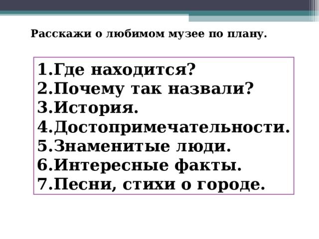 Расскажи о любимом музее по плану.