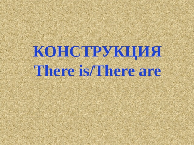 КОНСТРУКЦИЯ  There is/There are