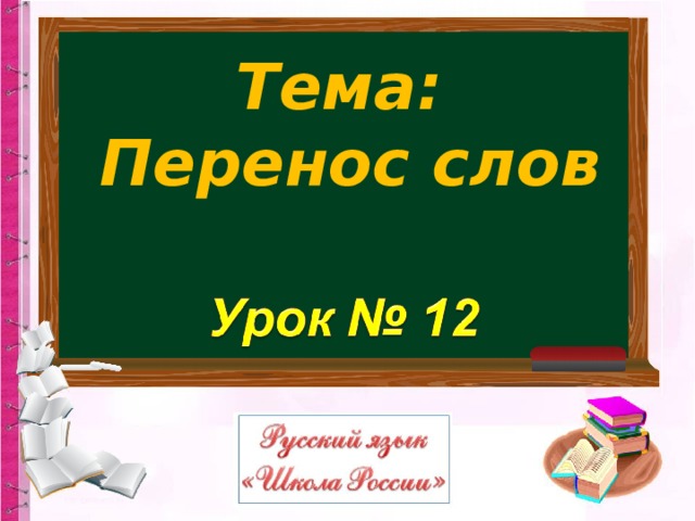 Тема: Перенос слов