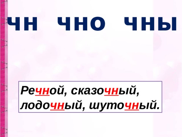 чн чно чны Ре чн ой, сказо чн ый, лодо чн ый, шуто чн ый.