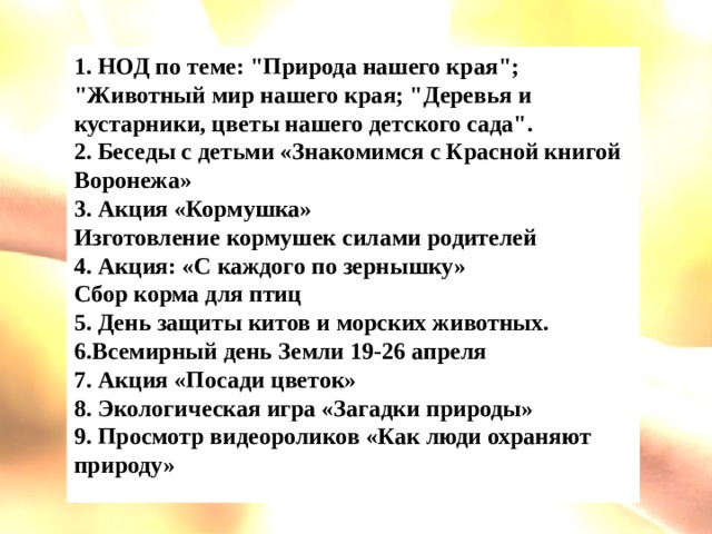 Перечень  форм и методов экологической работы в ДОО 1. НОД по теме: 