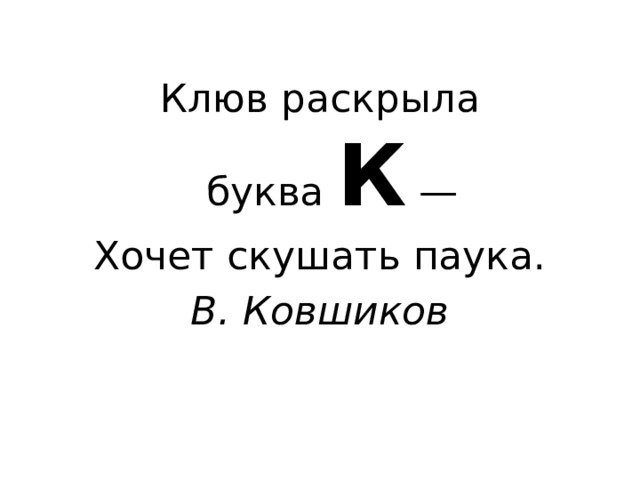 Клюв раскрыла буква  К  — Хочет скушать паука. В. Ковшиков