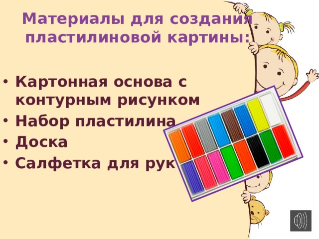 Материалы для создания пластилиновой картины :  Картонная основа с контурным рисунком Набор пластилина Доска Салфетка для рук   